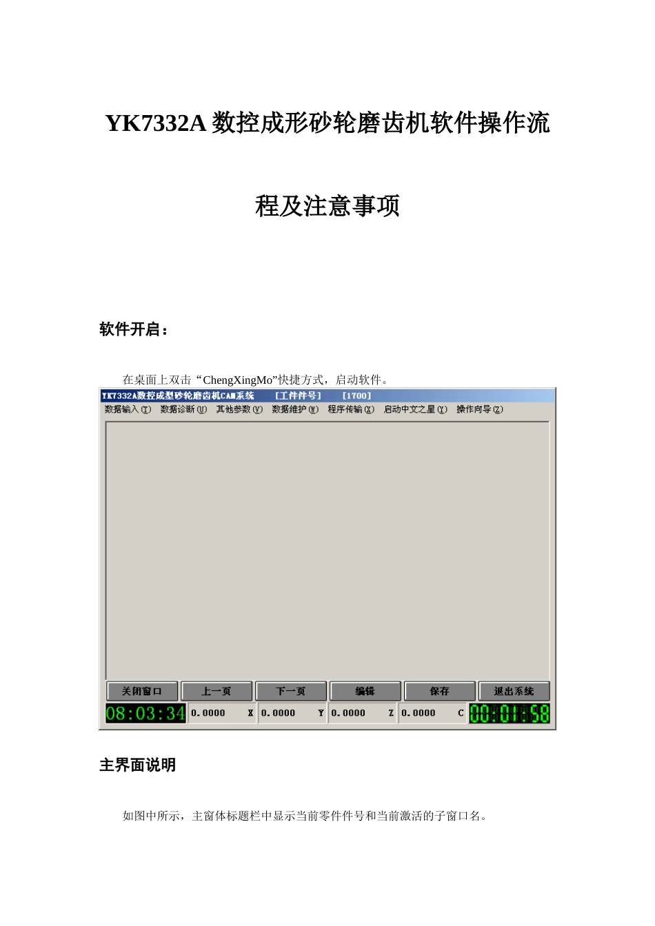 最新YK7332A数控成形砂轮磨齿机软件操作流程ch（DOC62页）_第1页