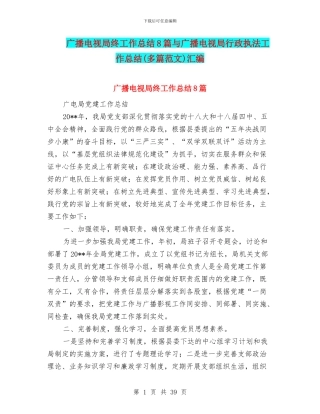 广播电视局终工作总结8篇与广播电视局行政执法工作总结汇编