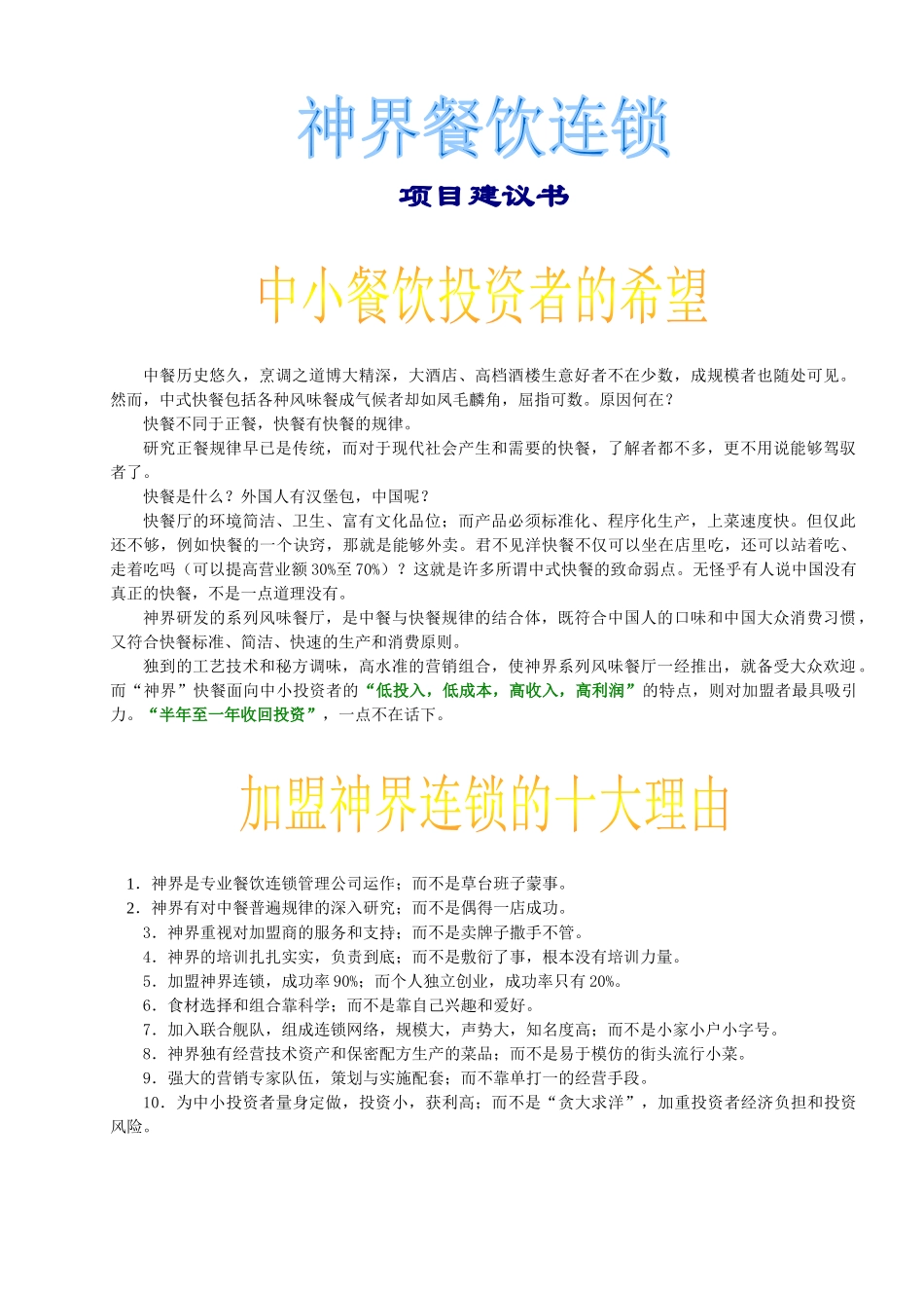 《神界风味餐饮连锁店项目建议书》_第2页