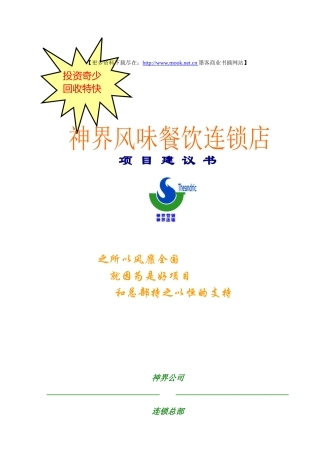 《神界风味餐饮连锁店项目建议书》