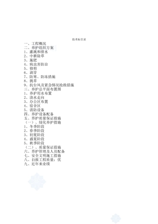 上海某道路绿化养护工程施工组织设计(技术标)_secret(DOC15页)