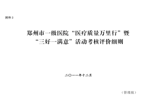 “医疗质量万里行”暨“三好一满意”活动考核评价细