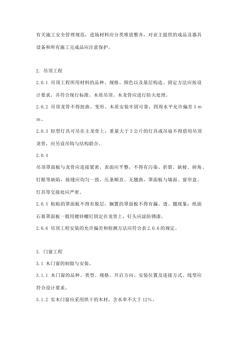 某家庭居室装饰装修工程质量验收标准_第2页
