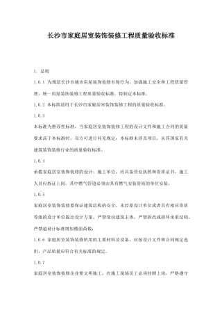 某家庭居室装饰装修工程质量验收标准