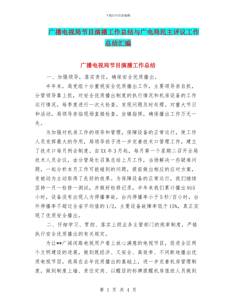 广播电视局节目演播工作总结与广电局民主评议工作总结汇编_第1页