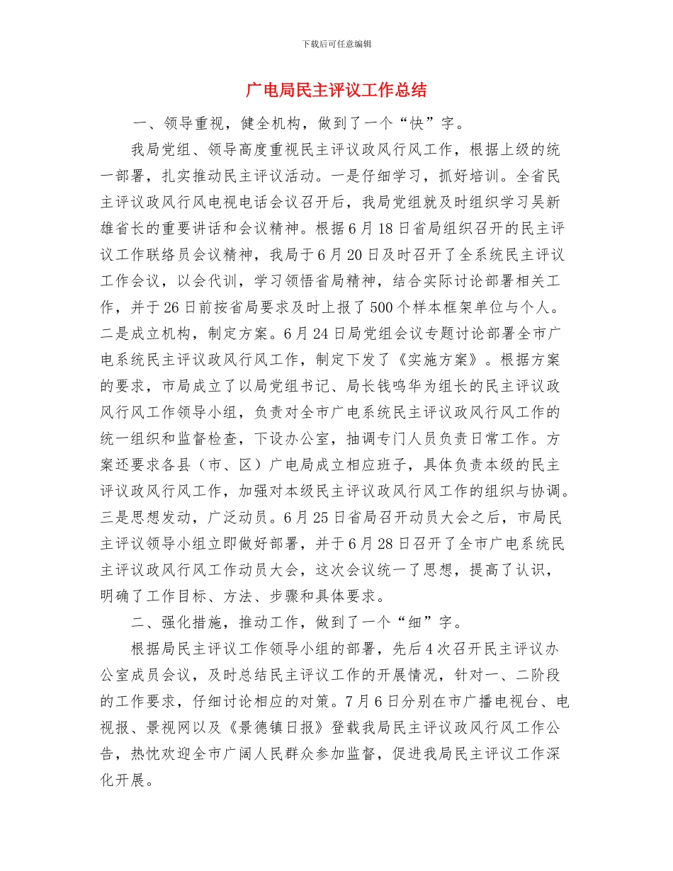 广播电视局节目演播工作总结与广电局民主评议工作总结汇编_第3页