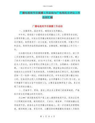 广播电视局节目演播工作总结与广电局民主评议工作总结汇编