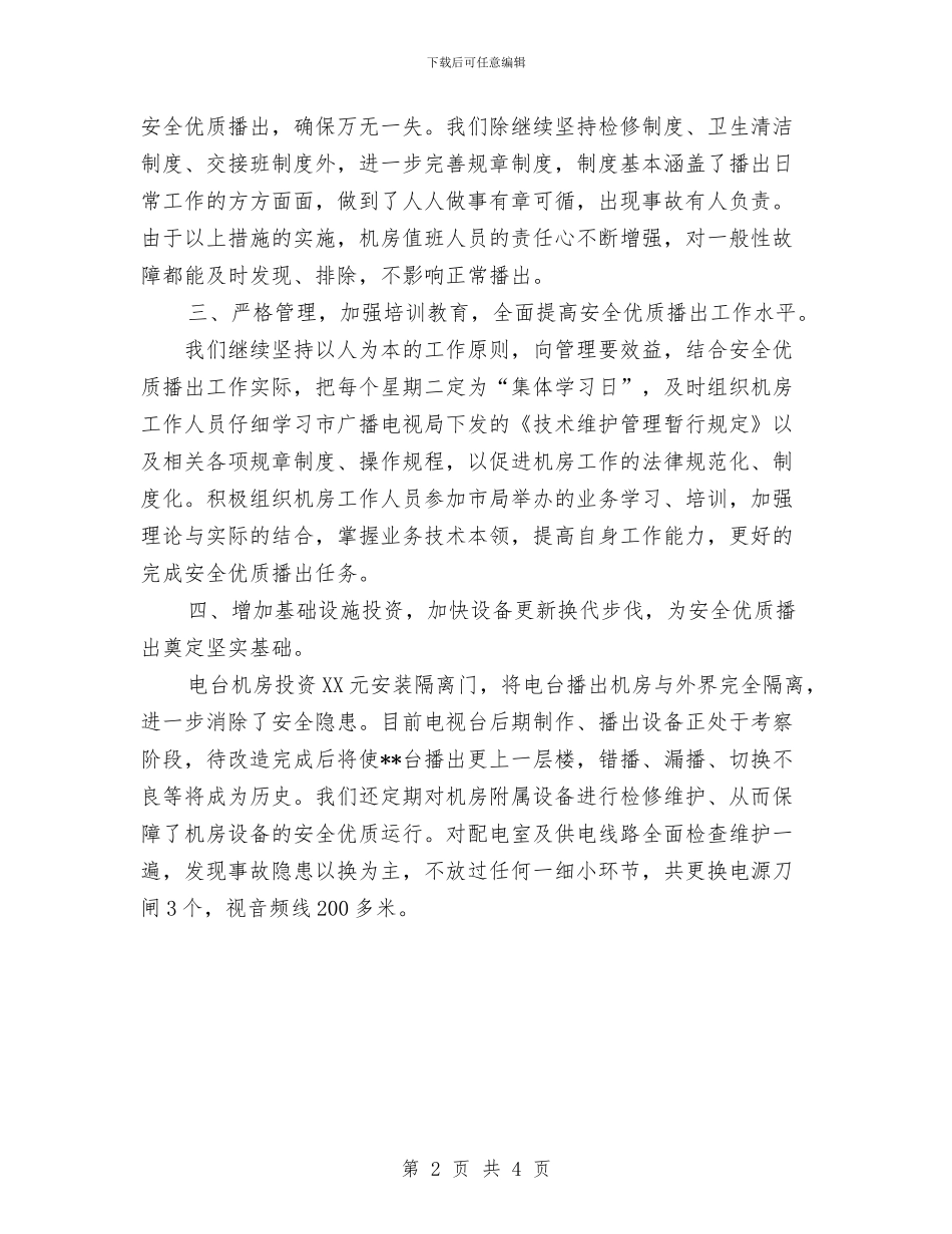 广播电视局节目演播工作总结与广播电视新闻学系分团委上半年工作计划范文汇编_第2页