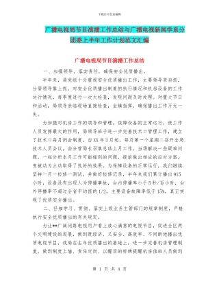 广播电视局节目演播工作总结与广播电视新闻学系分团委上半年工作计划范文汇编