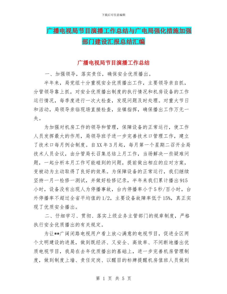 广播电视局节目演播工作总结与广电局强化措施加强部门建设汇报总结汇编_第1页