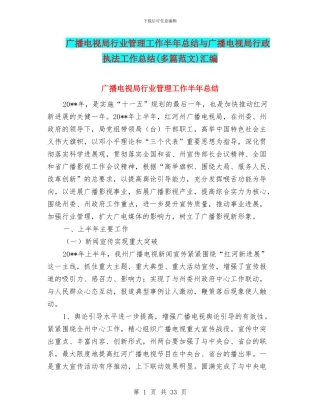 广播电视局行业管理工作半年总结与广播电视局行政执法工作总结汇编