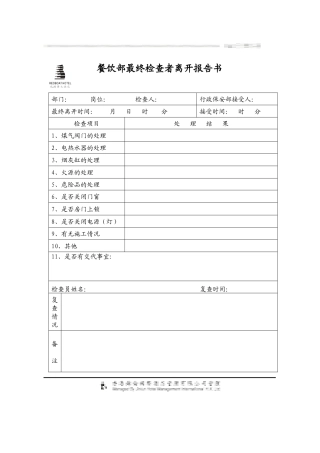 餐饮部最终检查者离开报告书