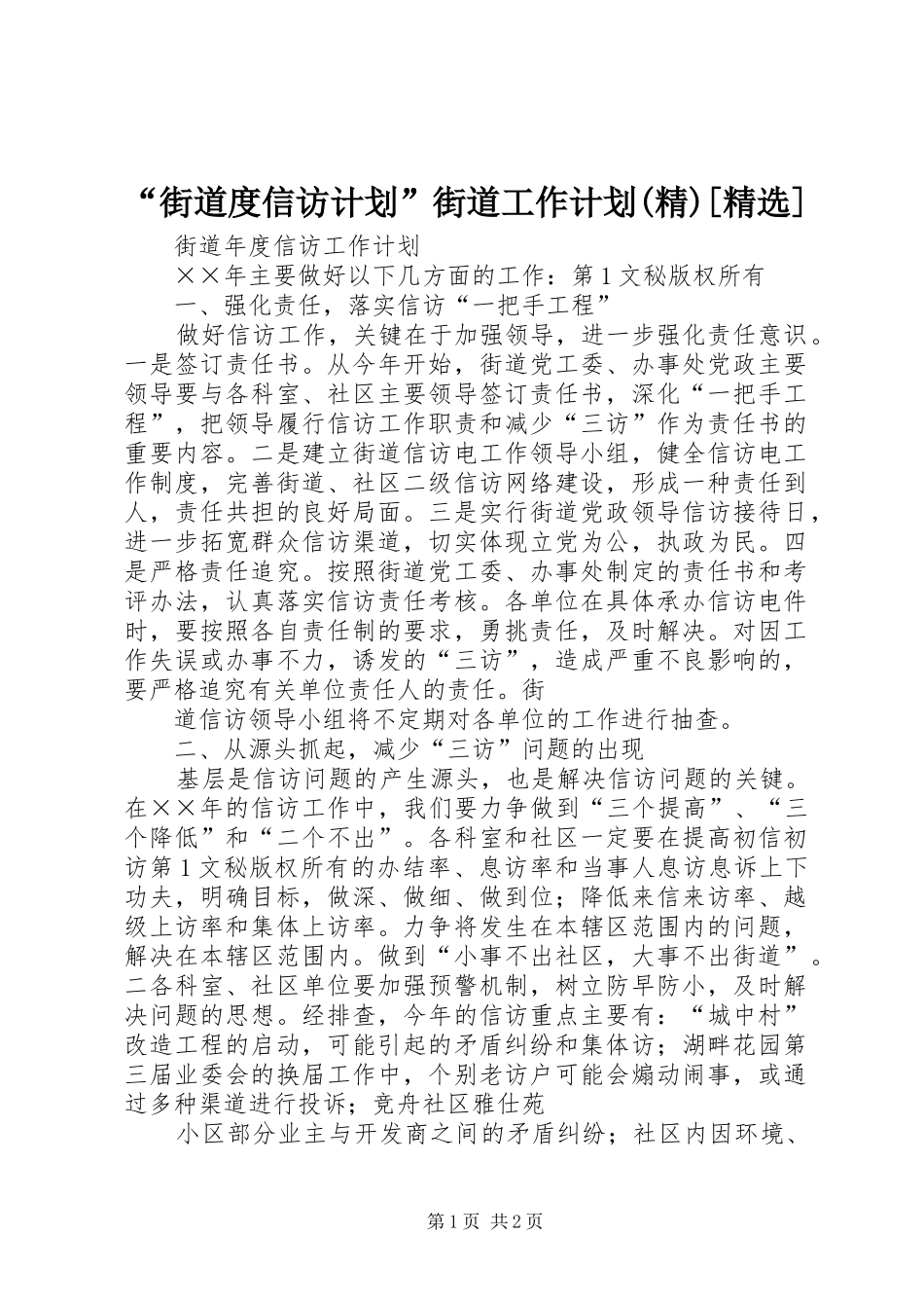 “街道度信访计划”街道工作计划(精)[精选] _第1页