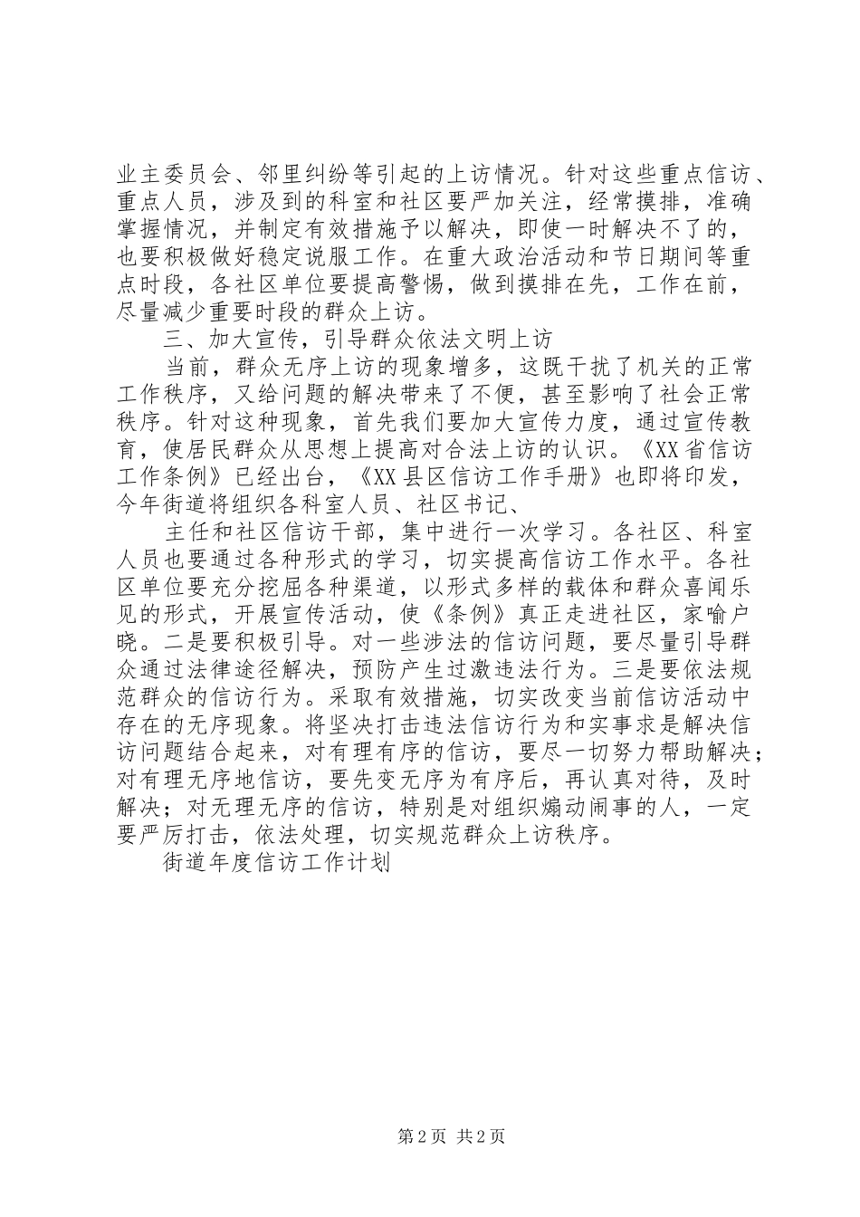 “街道度信访计划”街道工作计划(精)[精选] _第2页