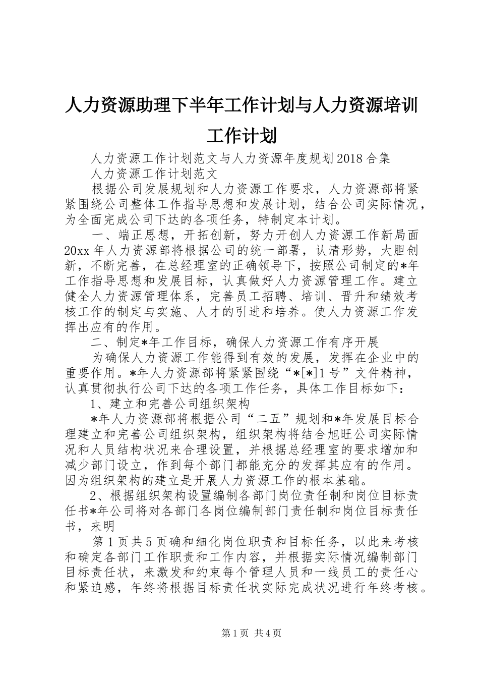 人力资源助理下半年工作计划与人力资源培训工作计划 _第1页