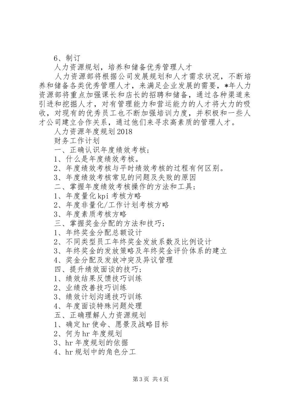 人力资源助理下半年工作计划与人力资源培训工作计划 _第3页