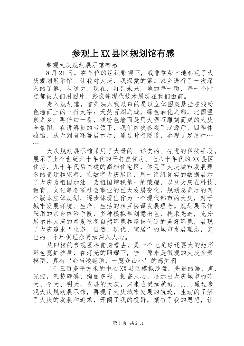 参观上XX县区规划馆有感 _第1页