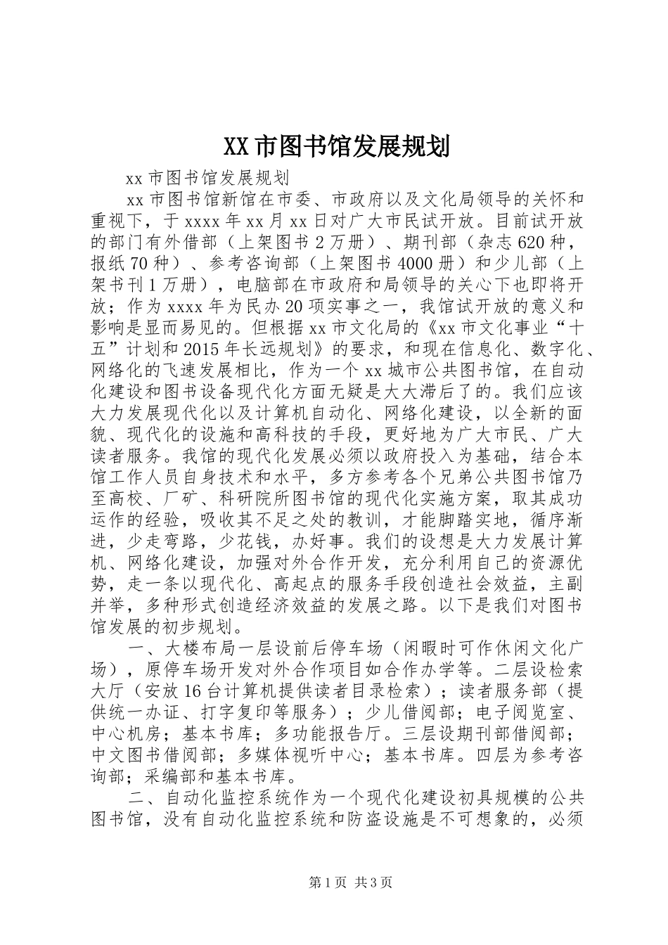 XX市图书馆发展规划 _第1页