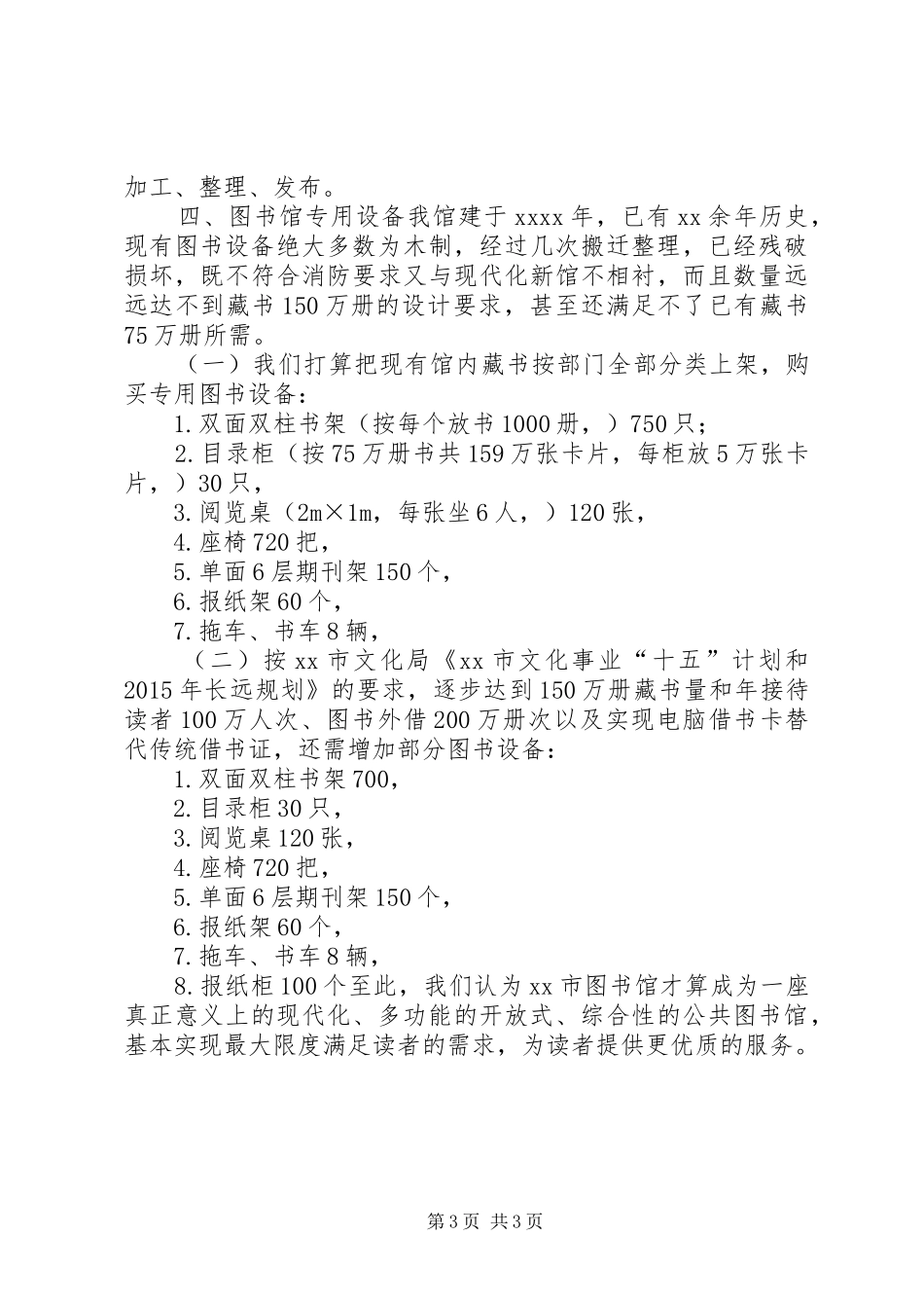 XX市图书馆发展规划 _第3页
