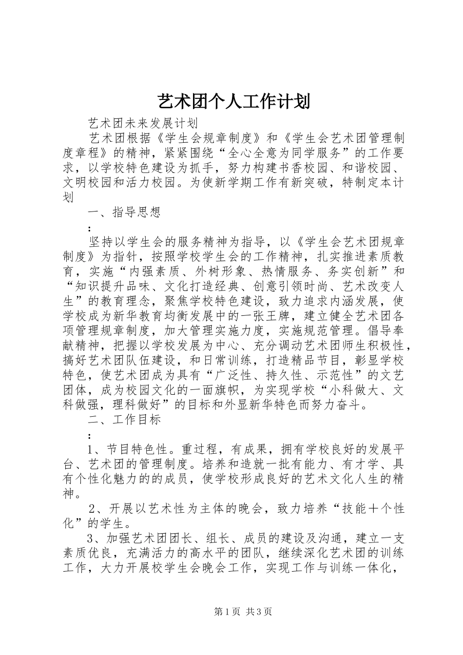 艺术团个人工作计划 _第1页