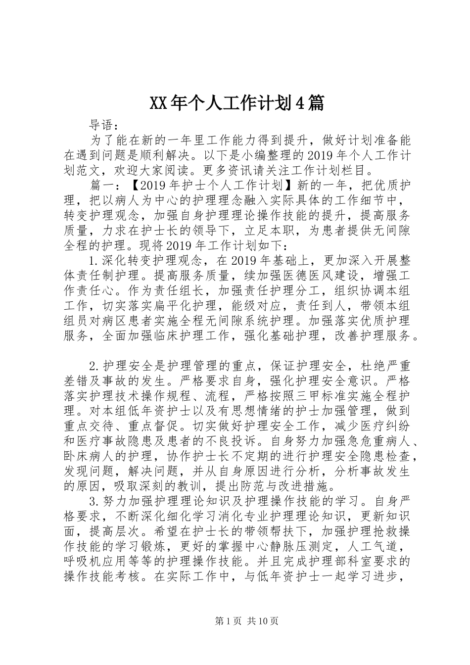 XX年个人工作计划4篇_第1页