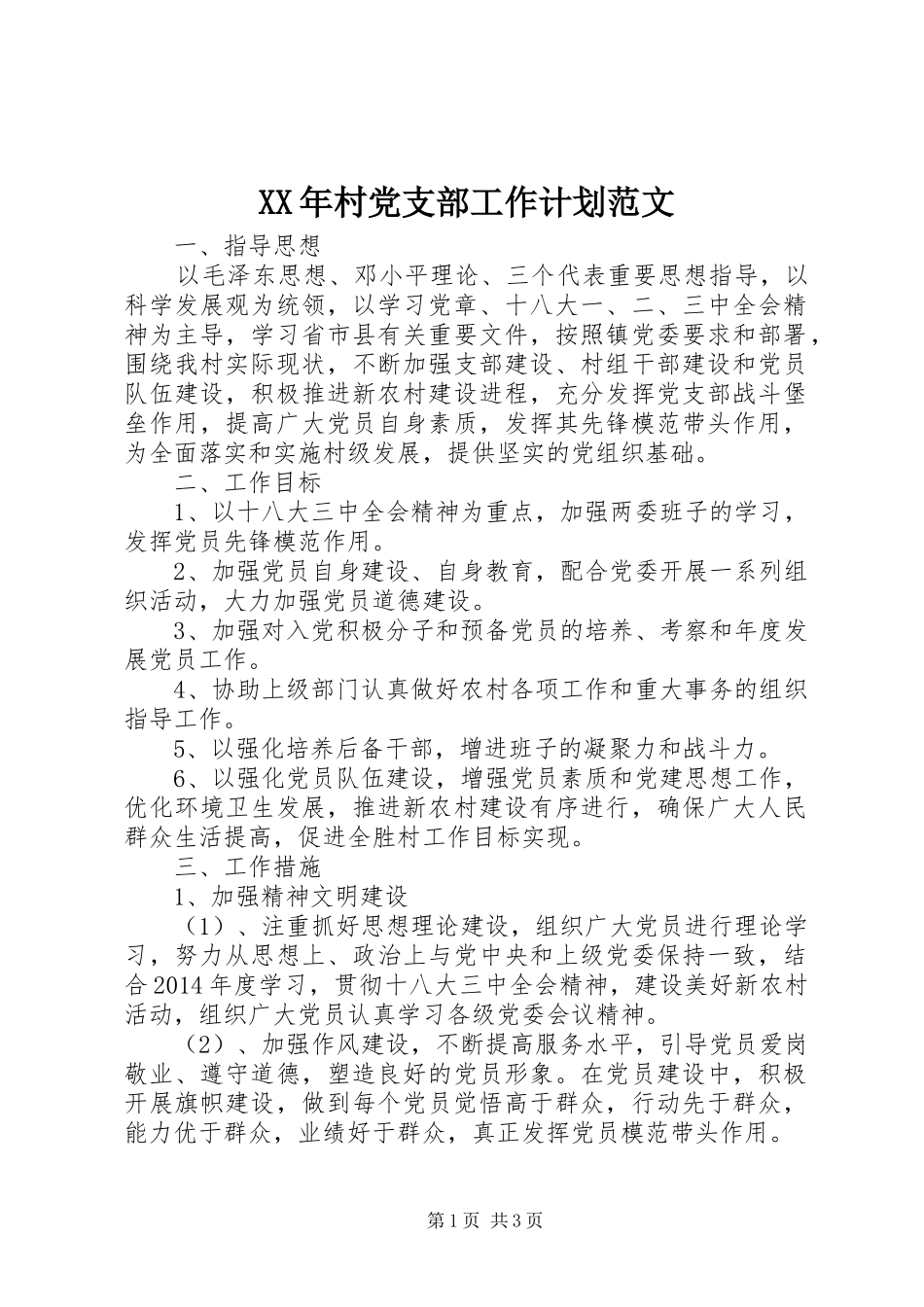 XX年村党支部工作计划范文 _第1页