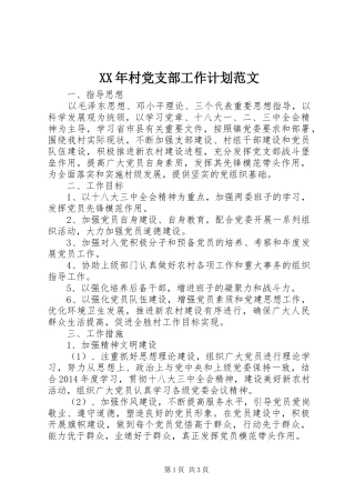 XX年村党支部工作计划范文 