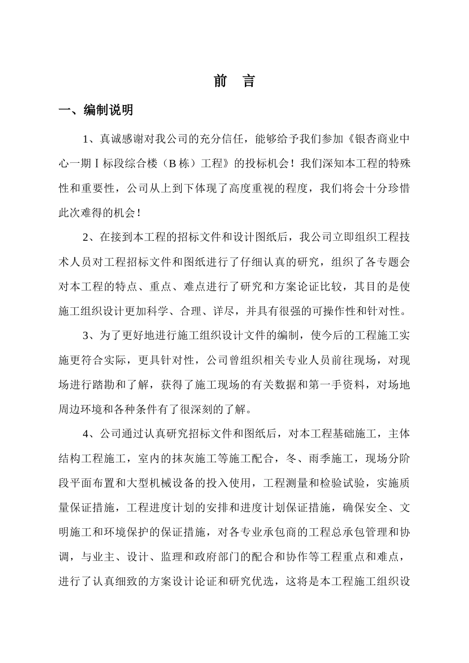 银杏商业中心一期Ⅰ标段段工程土建施工组织设计_第2页