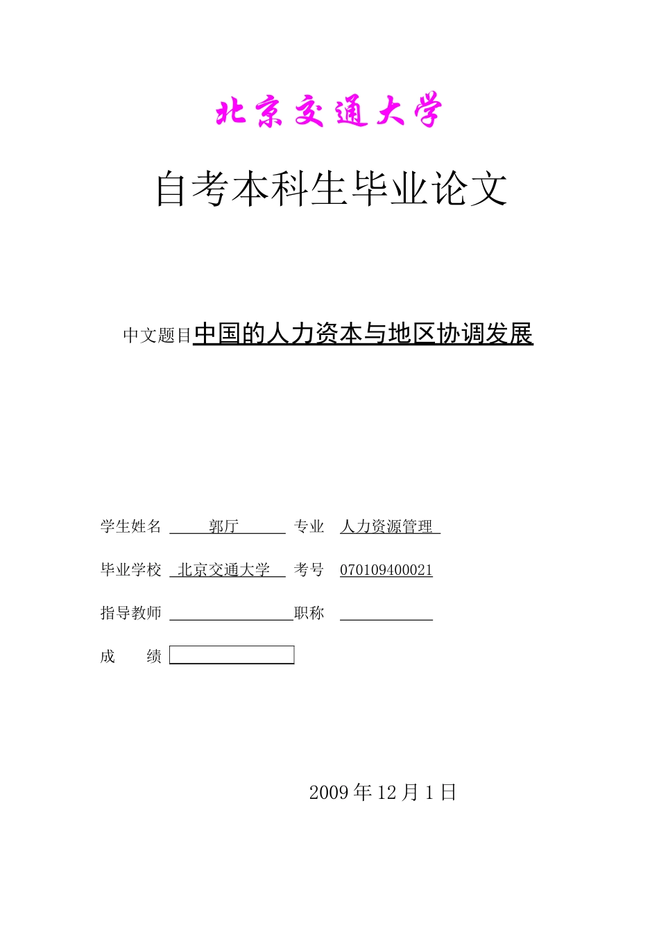 北京交通大学人力资源管理毕业设计_第1页