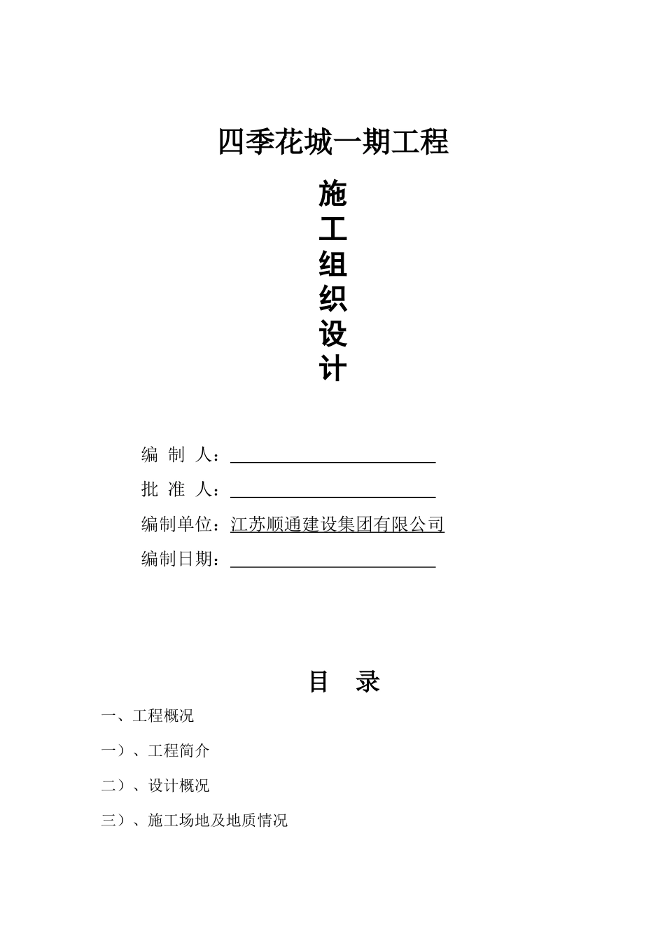 某住宅工程建设施工组织设计_第1页