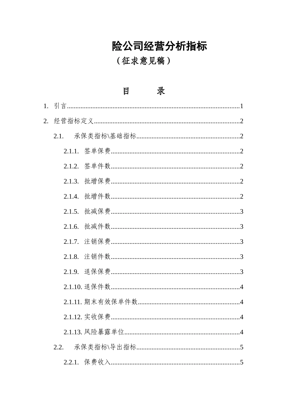 财产保险公司经营指标_第1页