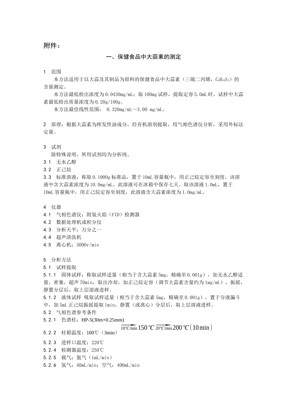 保健食品中大蒜素的测定_第1页