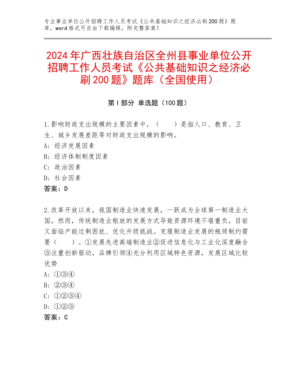 2024年广西壮族自治区全州县事业单位公开招聘工作人员考试《公共基础知识之经济必刷200题》题库（全国使用）_第1页