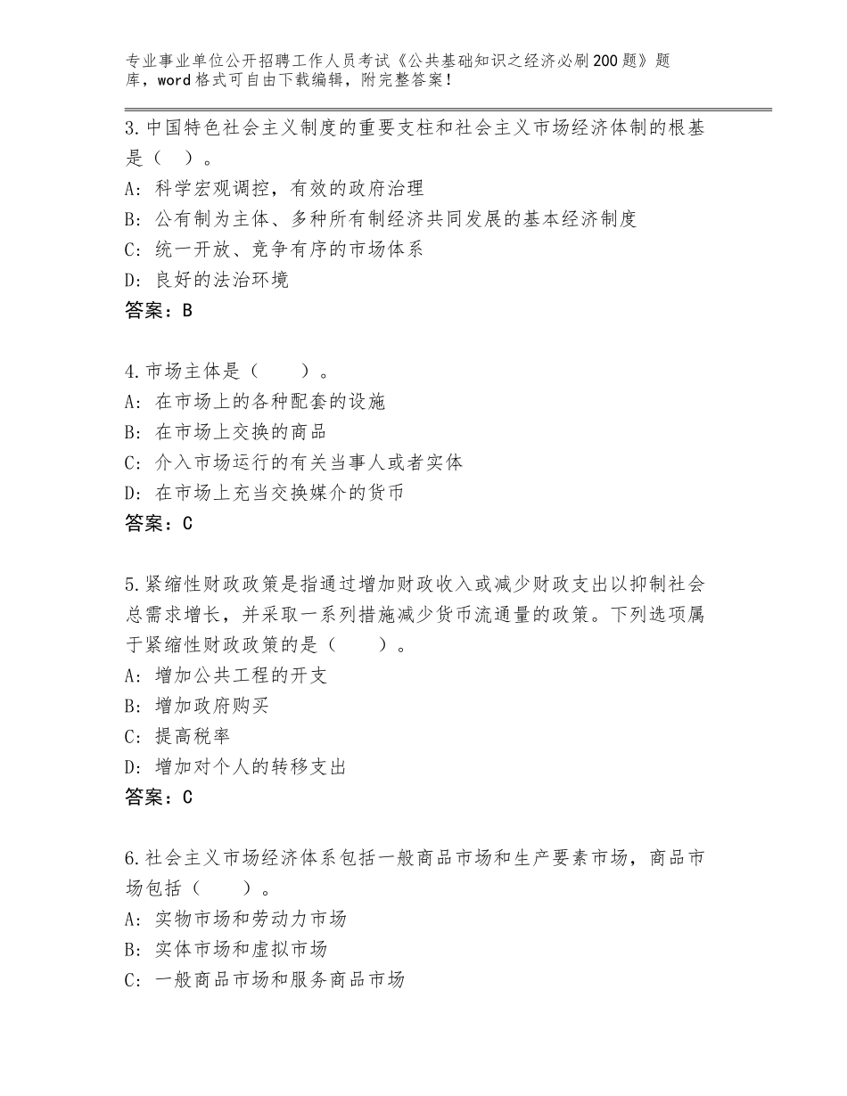 2024年广西壮族自治区全州县事业单位公开招聘工作人员考试《公共基础知识之经济必刷200题》题库（全国使用）_第2页