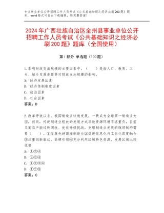 2024年广西壮族自治区全州县事业单位公开招聘工作人员考试《公共基础知识之经济必刷200题》题库（全国使用）