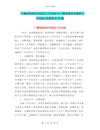 广播电视局行风评议工作总结与广播电视技术维护工作总结汇编