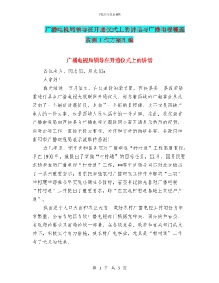 广播电视局领导在开通仪式上的讲话与广播电视覆盖收测工作方案汇编
