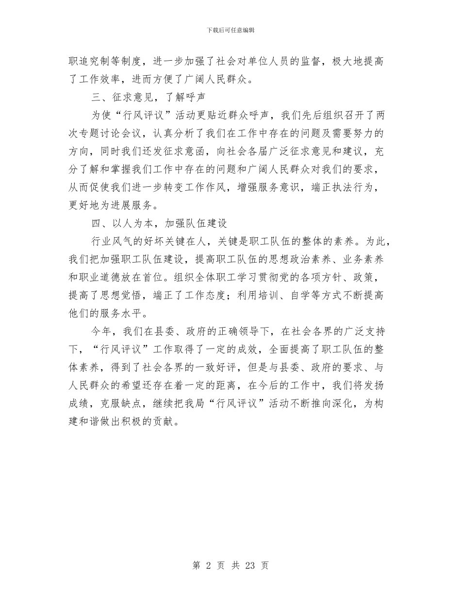 广播电视局行风评议工作总结与广播电视技术工作总结汇编_第2页