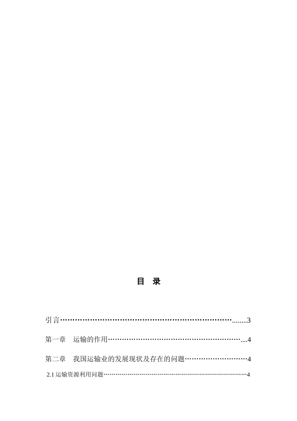现代物流中不合理运输分析及其相关措施_第2页