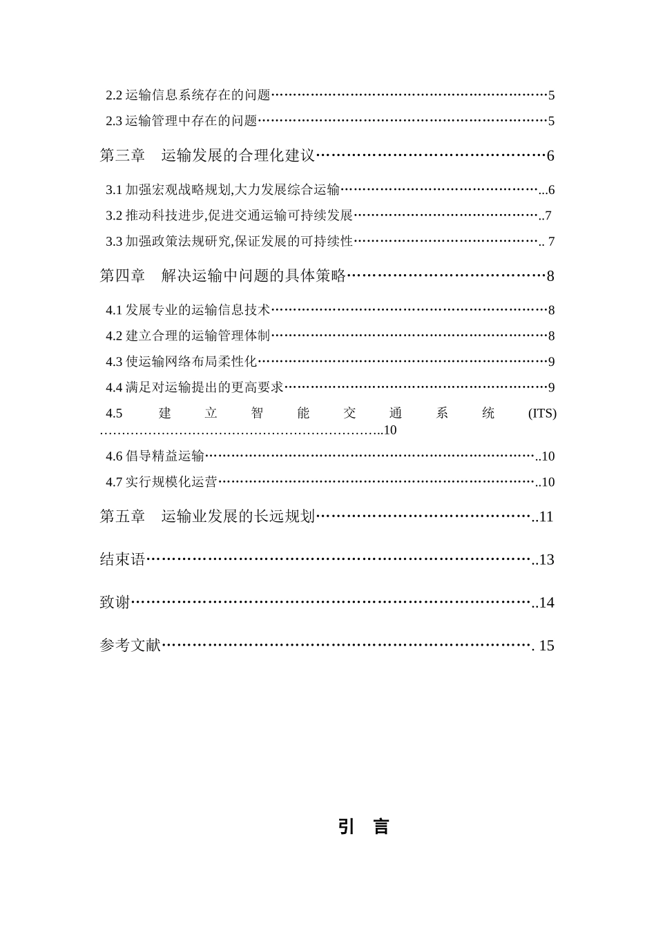 现代物流中不合理运输分析及其相关措施_第3页