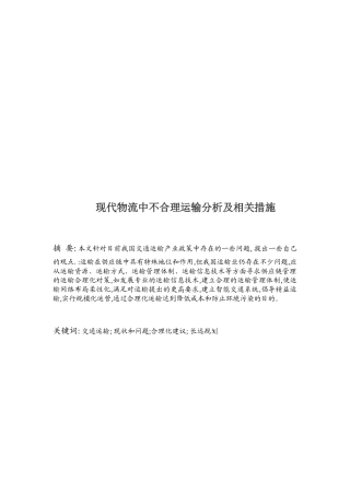 现代物流中不合理运输分析及其相关措施