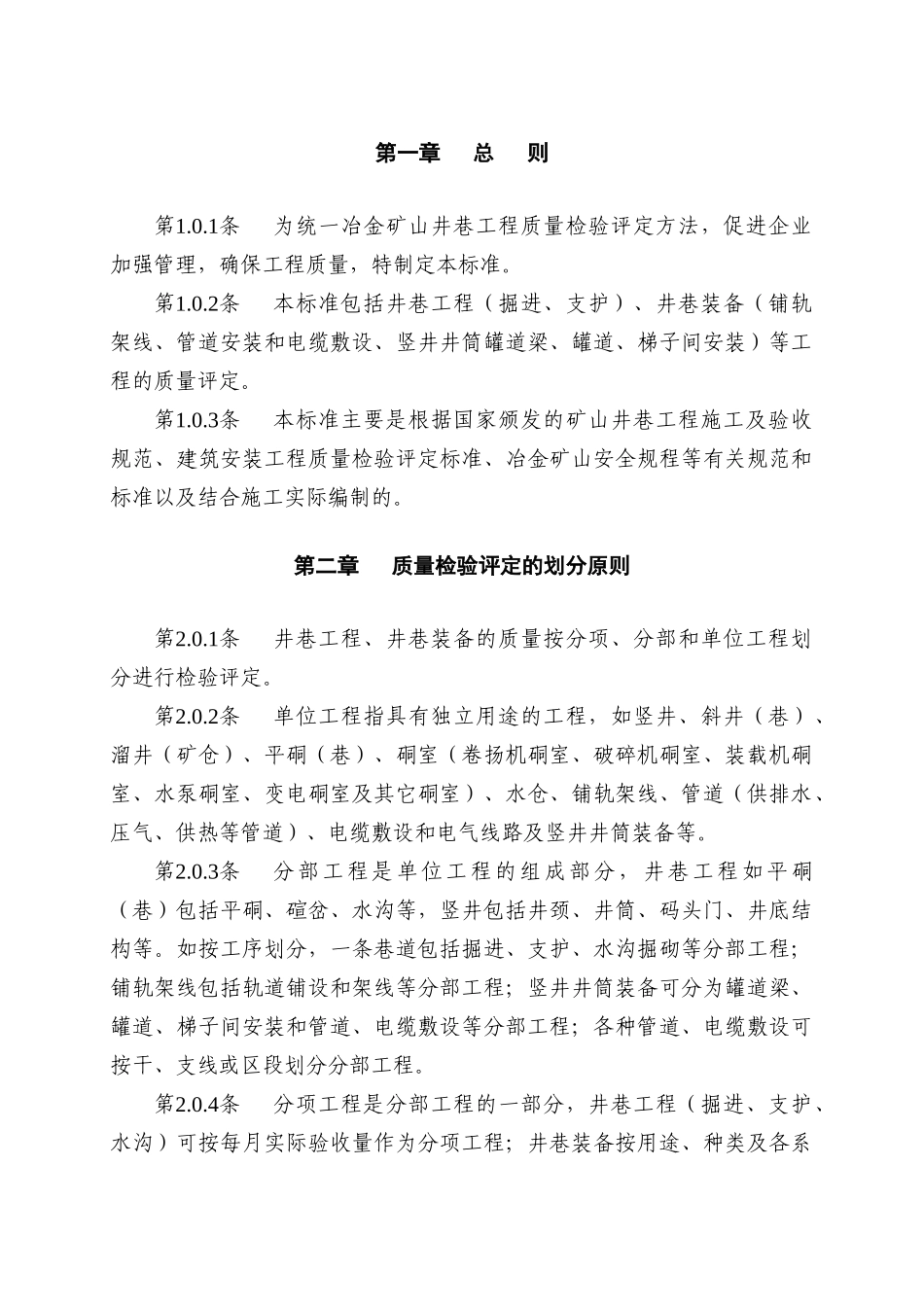 冶金矿山工程质量检验评定标准YBJ218-89_第3页