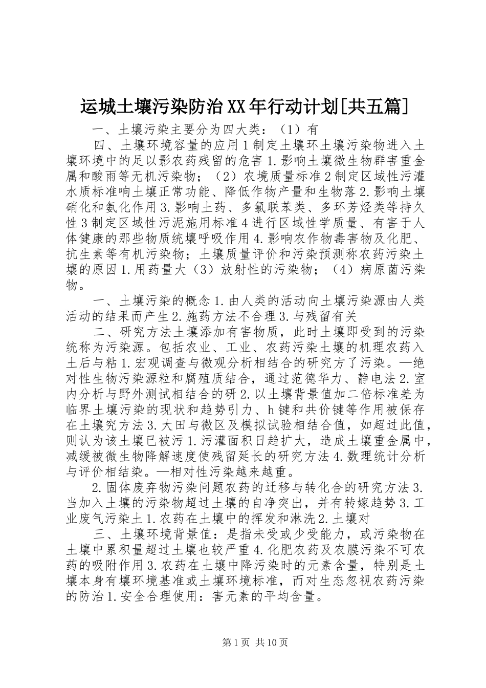 运城土壤污染防治XX年行动计划[共五篇] _第1页