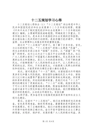 十二五规划学习心得 