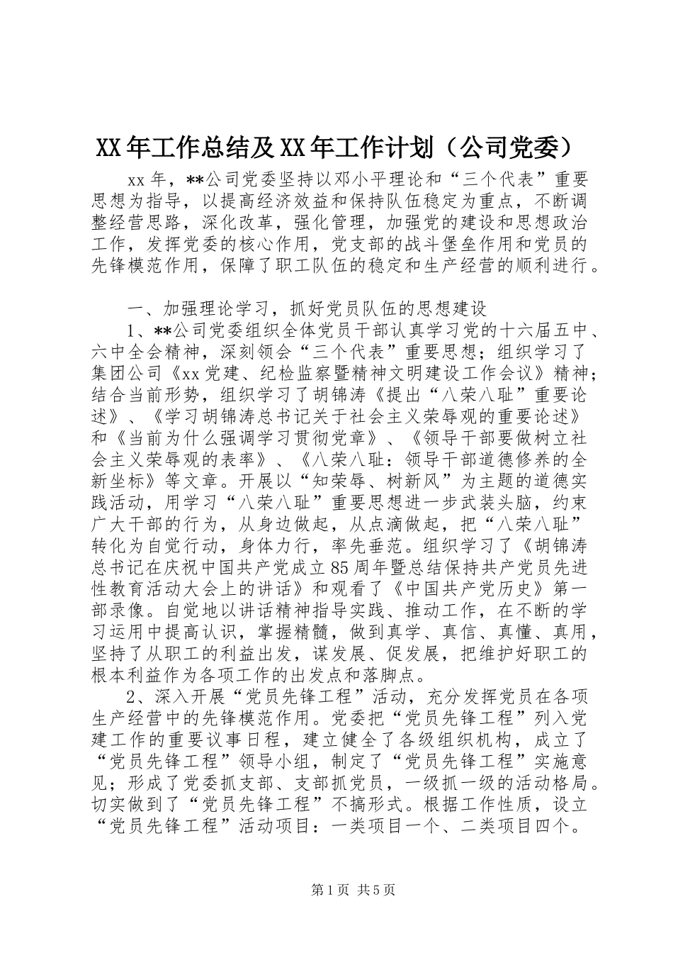 XX年工作总结及XX年工作计划（公司党委） _第1页