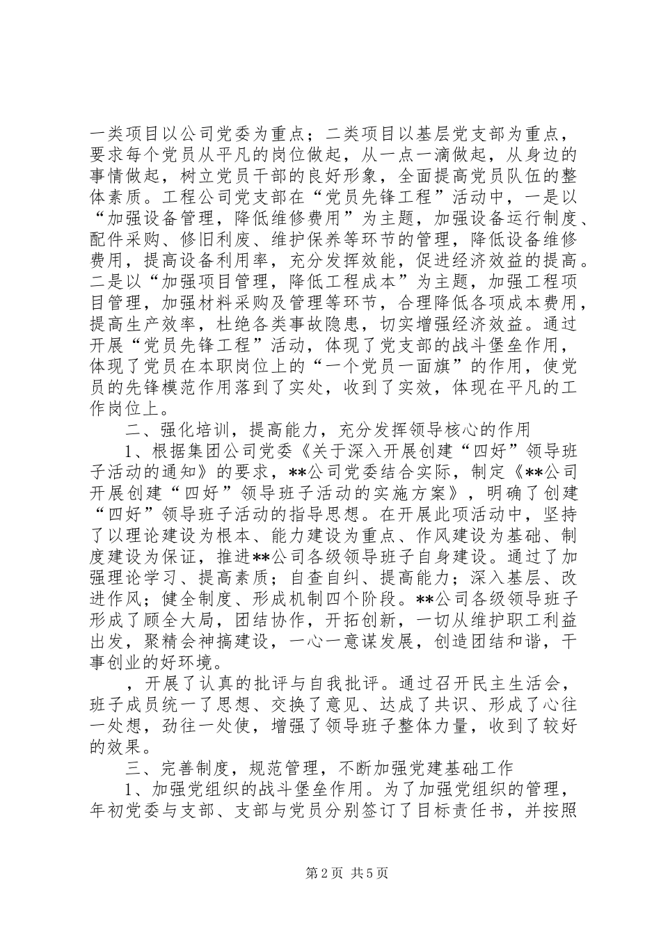 XX年工作总结及XX年工作计划（公司党委） _第2页