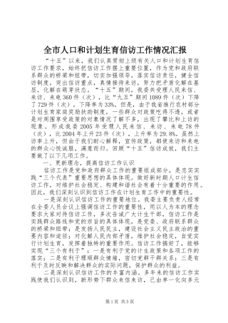 全市人口和计划生育信访工作情况汇报 