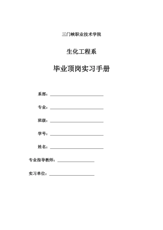 09顶岗实训守则(生物)修改