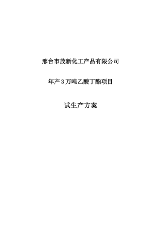 邢台市茂新化工产品有限公司改