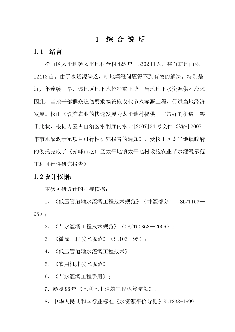 某村设施农业节水灌溉示范工程可行性研究报告_第1页